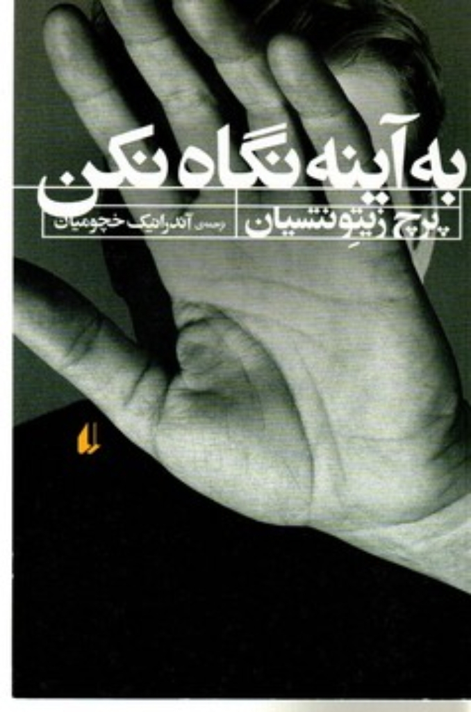 تصویر  به آینه نگاه نکن (رقعی-شمیز)